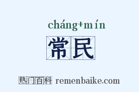 常民是什么意思的图片